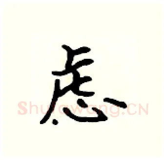 虑硬笔行书写法,摘自吴身元硬笔书法字帖