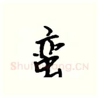 蛮硬笔行书写法,摘自吴身元硬笔书法字帖