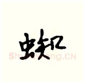 蜘硬笔行书写法,摘自吴身元硬笔书法字帖
