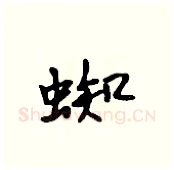 蜘硬笔行书写法,摘自吴身元硬笔书法字帖