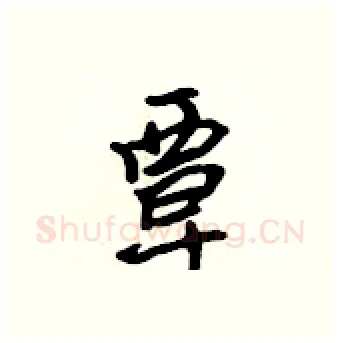 覃硬笔行书写法,摘自吴身元硬笔书法字帖