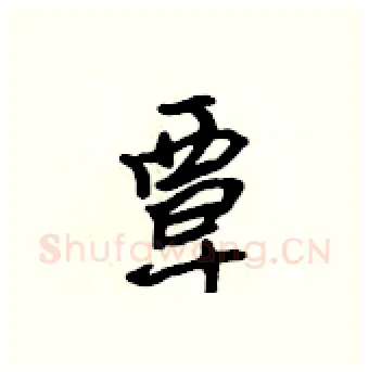 覃硬笔行书写法,摘自吴身元硬笔书法字帖