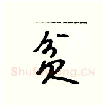 贫硬笔行书写法,摘自吴身元硬笔书法字帖