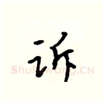 诉硬笔行书写法,摘自吴身元硬笔书法字帖