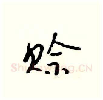 赊硬笔行书写法,摘自吴身元硬笔书法字帖