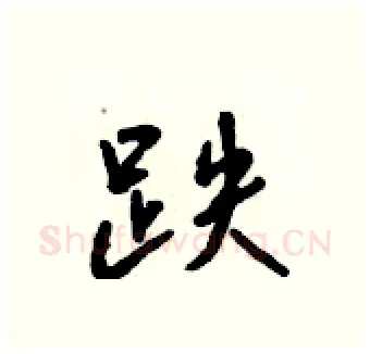 跌硬笔行书写法,摘自吴身元硬笔书法字帖