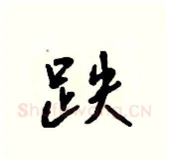 跌硬笔行书写法,摘自吴身元硬笔书法字帖