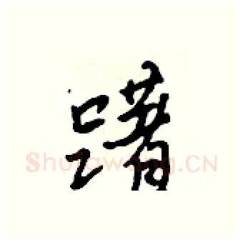 躇硬笔行书写法,摘自吴身元硬笔书法字帖