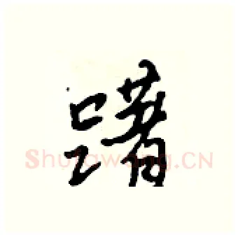 躇硬笔行书写法,摘自吴身元硬笔书法字帖