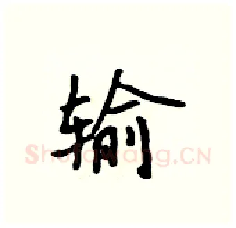 输硬笔行书写法,摘自吴身元硬笔书法字帖