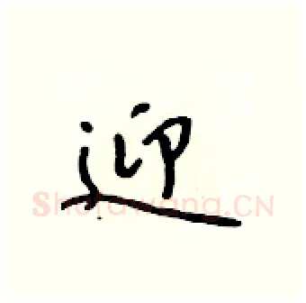 迎硬笔行书写法,摘自吴身元硬笔书法字帖