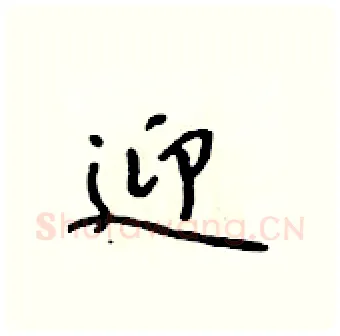迎硬笔行书写法,摘自吴身元硬笔书法字帖