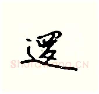 逻硬笔行书写法,摘自吴身元硬笔书法字帖
