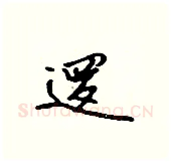 逻硬笔行书写法,摘自吴身元硬笔书法字帖
