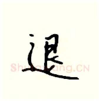 退硬笔行书写法,摘自吴身元硬笔书法字帖