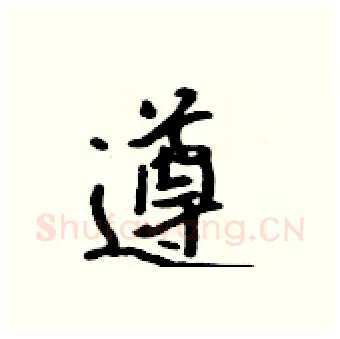 遵硬笔行书写法,摘自吴身元硬笔书法字帖