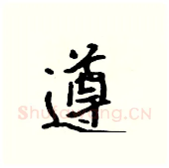 遵硬笔行书写法,摘自吴身元硬笔书法字帖