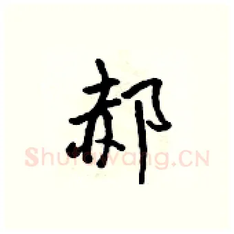 郝硬笔行书写法,摘自吴身元硬笔书法字帖
