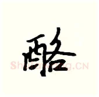 酪硬笔行书写法,摘自吴身元硬笔书法字帖