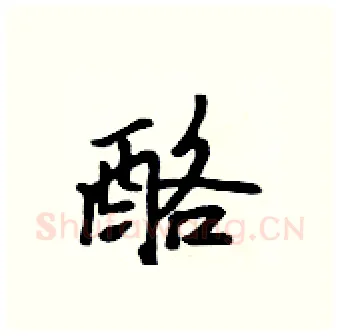 酪硬笔行书写法,摘自吴身元硬笔书法字帖