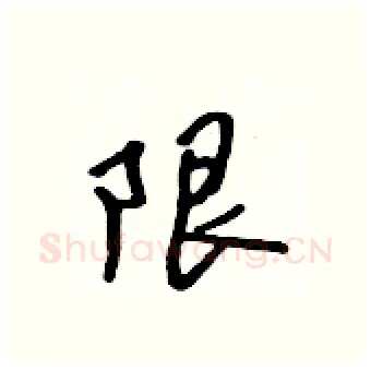 限硬笔行书写法,摘自吴身元硬笔书法字帖