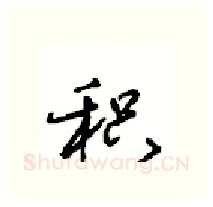 积硬笔行书写法,摘自沈鸿根硬笔书法字帖