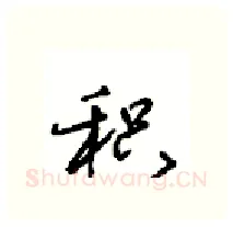 积硬笔行书写法,摘自沈鸿根硬笔书法字帖
