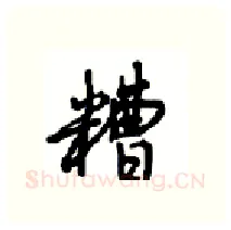 糟硬笔行书写法,摘自沈鸿根硬笔书法字帖