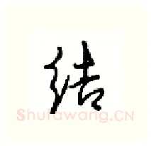 结硬笔行书写法,摘自沈鸿根硬笔书法字帖