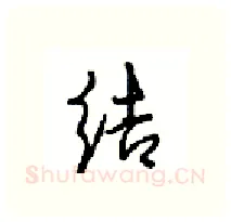 结硬笔行书写法,摘自沈鸿根硬笔书法字帖