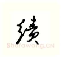 绩硬笔行书写法,摘自沈鸿根硬笔书法字帖