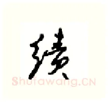 绩硬笔行书写法,摘自沈鸿根硬笔书法字帖