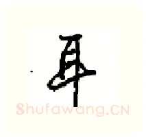 耳硬笔行书写法,摘自沈鸿根硬笔书法字帖