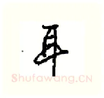 耳硬笔行书写法,摘自沈鸿根硬笔书法字帖