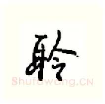 聆硬笔行书写法,摘自沈鸿根硬笔书法字帖