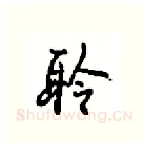聆硬笔行书写法,摘自沈鸿根硬笔书法字帖