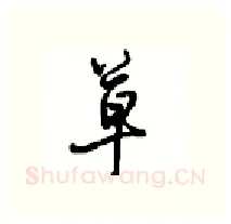 草硬笔行书写法,摘自沈鸿根硬笔书法字帖