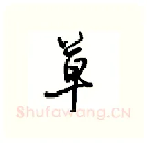 草硬笔行书写法,摘自沈鸿根硬笔书法字帖