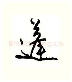 蓬硬笔行书写法,摘自沈鸿根硬笔书法字帖