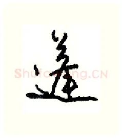 蓬硬笔行书写法,摘自沈鸿根硬笔书法字帖