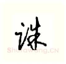 诛硬笔行书写法,摘自沈鸿根硬笔书法字帖