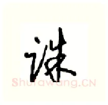 诛硬笔行书写法,摘自沈鸿根硬笔书法字帖