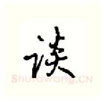 谈硬笔行书写法,摘自沈鸿根硬笔书法字帖