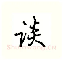 谈硬笔行书写法,摘自沈鸿根硬笔书法字帖