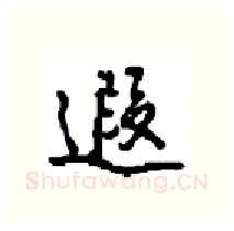 遐硬笔行书写法,摘自沈鸿根硬笔书法字帖