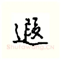 遐硬笔行书写法,摘自沈鸿根硬笔书法字帖