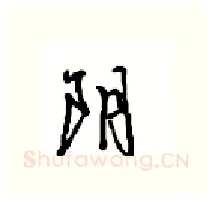 阴硬笔行书写法,摘自沈鸿根硬笔书法字帖