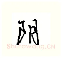 阴硬笔行书写法,摘自沈鸿根硬笔书法字帖