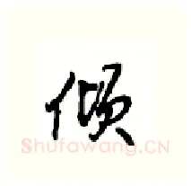 倾硬笔行书写法,摘自沈鸿根硬笔书法字帖