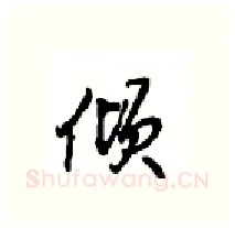 倾硬笔行书写法,摘自沈鸿根硬笔书法字帖